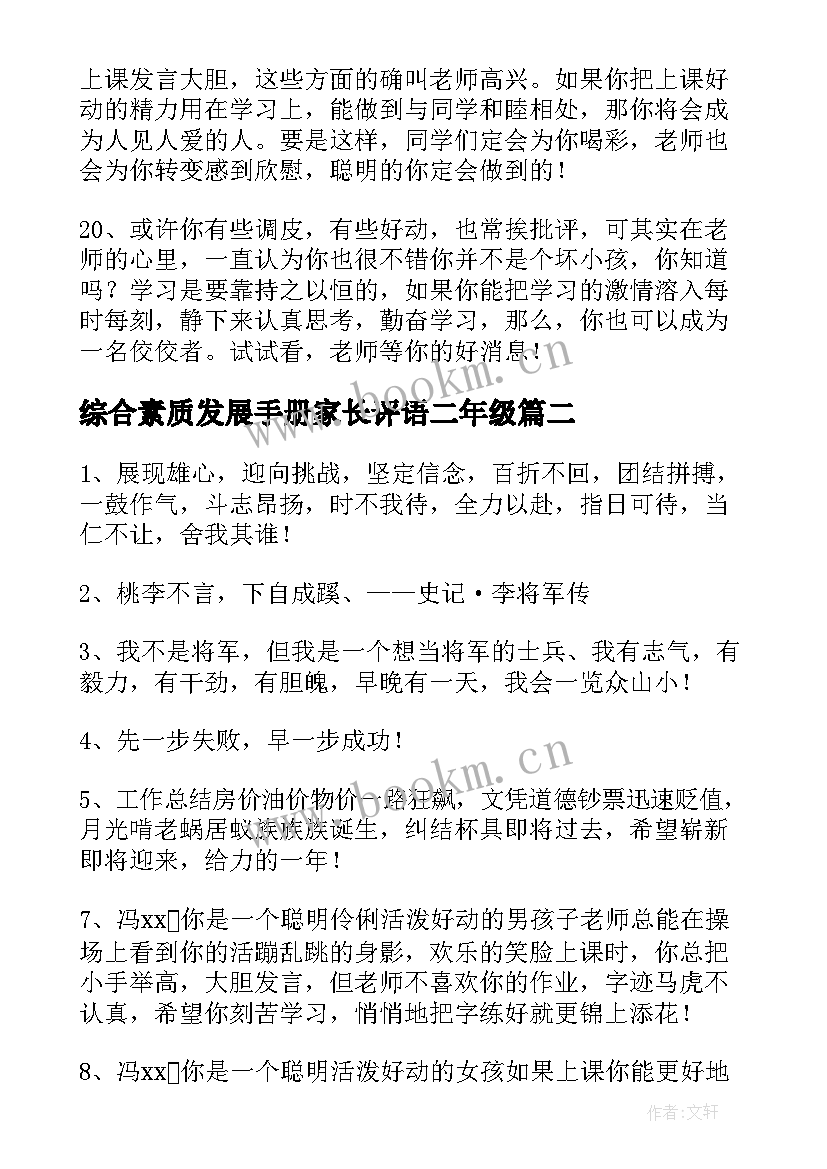 最新综合素质发展手册家长评语二年级(汇总5篇)