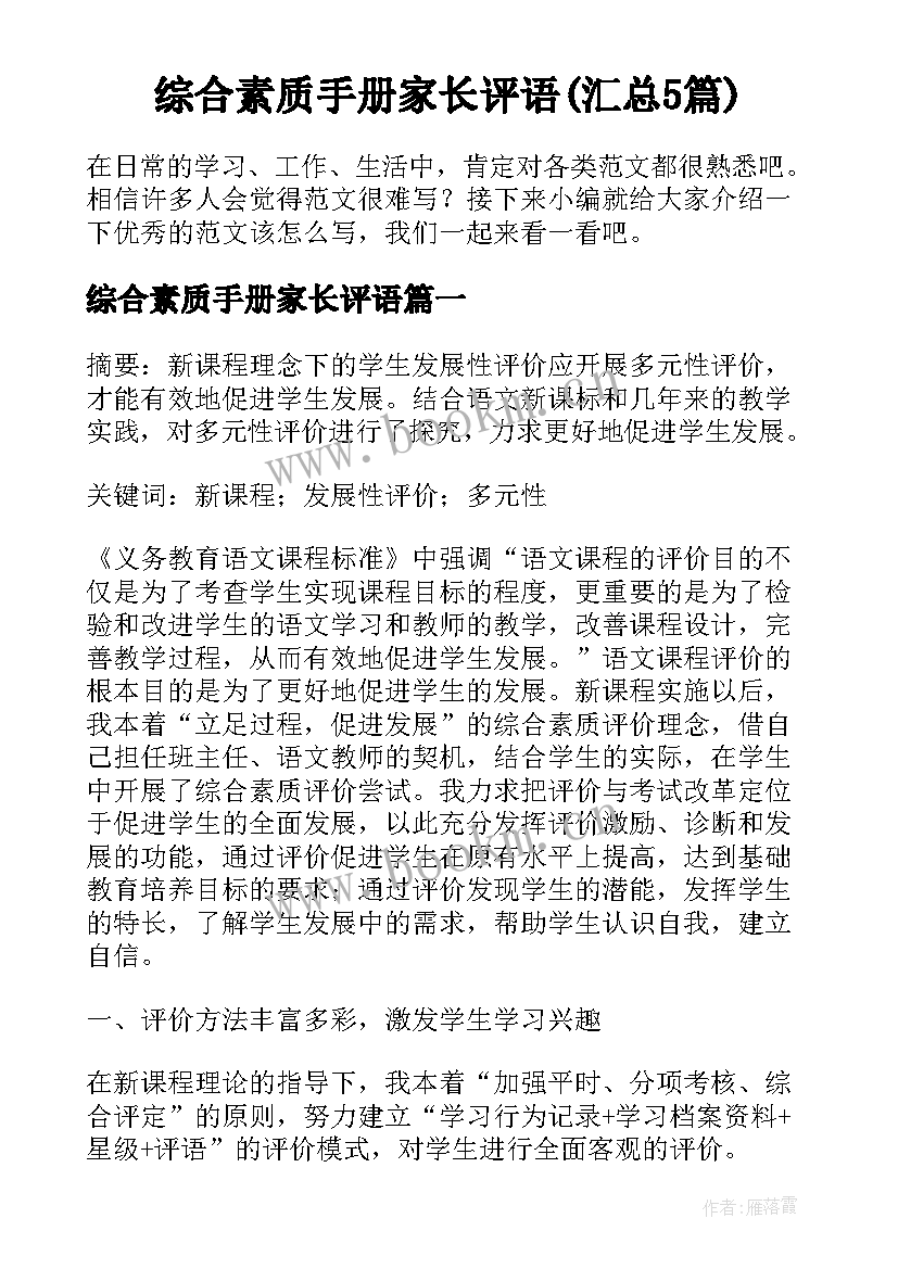 综合素质手册家长评语(汇总5篇)