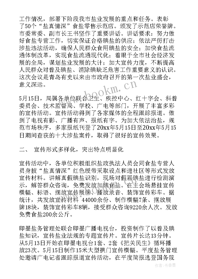 2023年全国防治碘缺乏病日宣传活动 防治碘缺乏病日宣传活动总结(优质9篇)