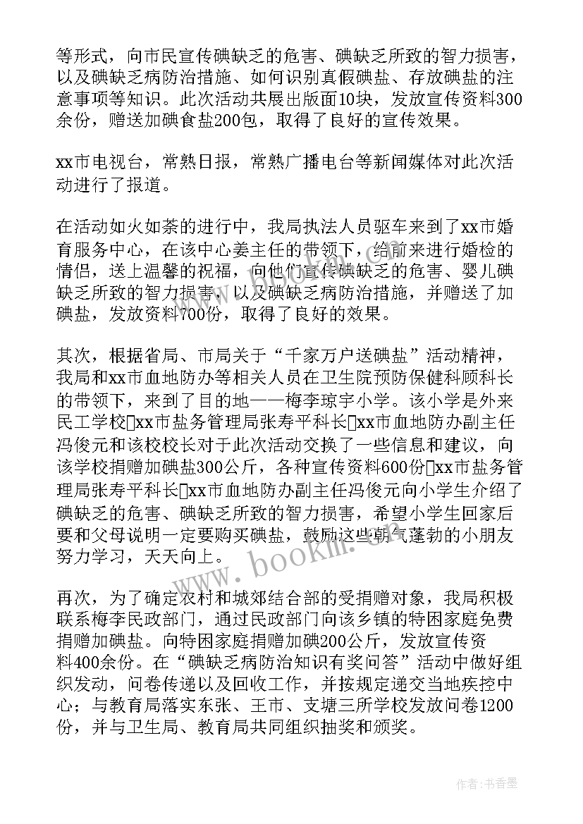 2023年全国防治碘缺乏病日宣传活动 防治碘缺乏病日宣传活动总结(优质9篇)