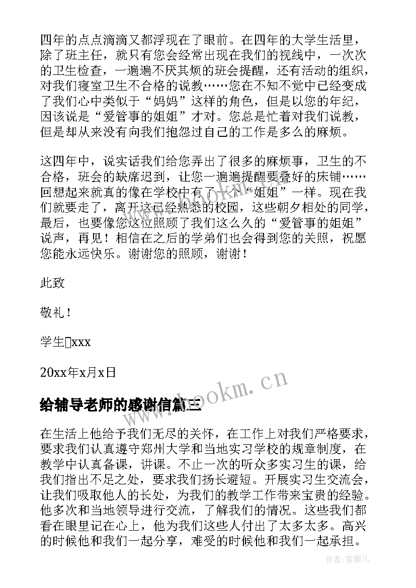 给辅导老师的感谢信(优质5篇)