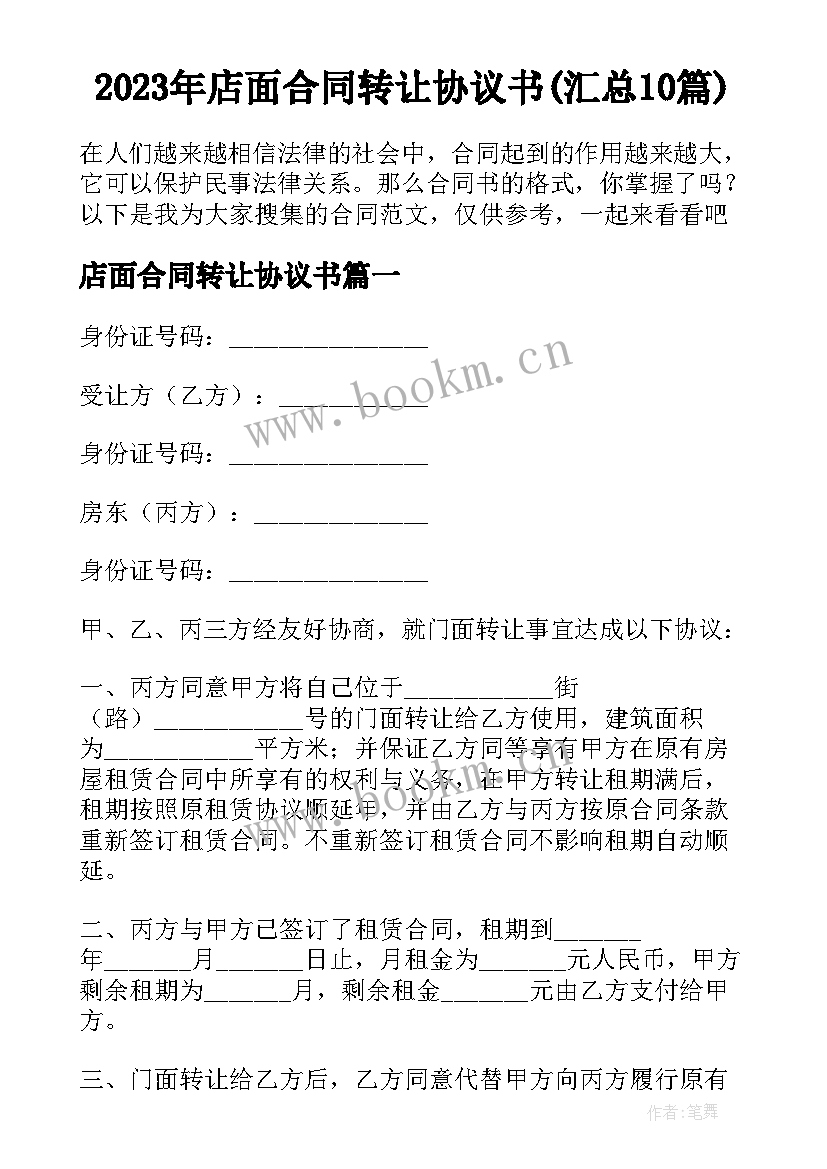 2023年店面合同转让协议书(汇总10篇)