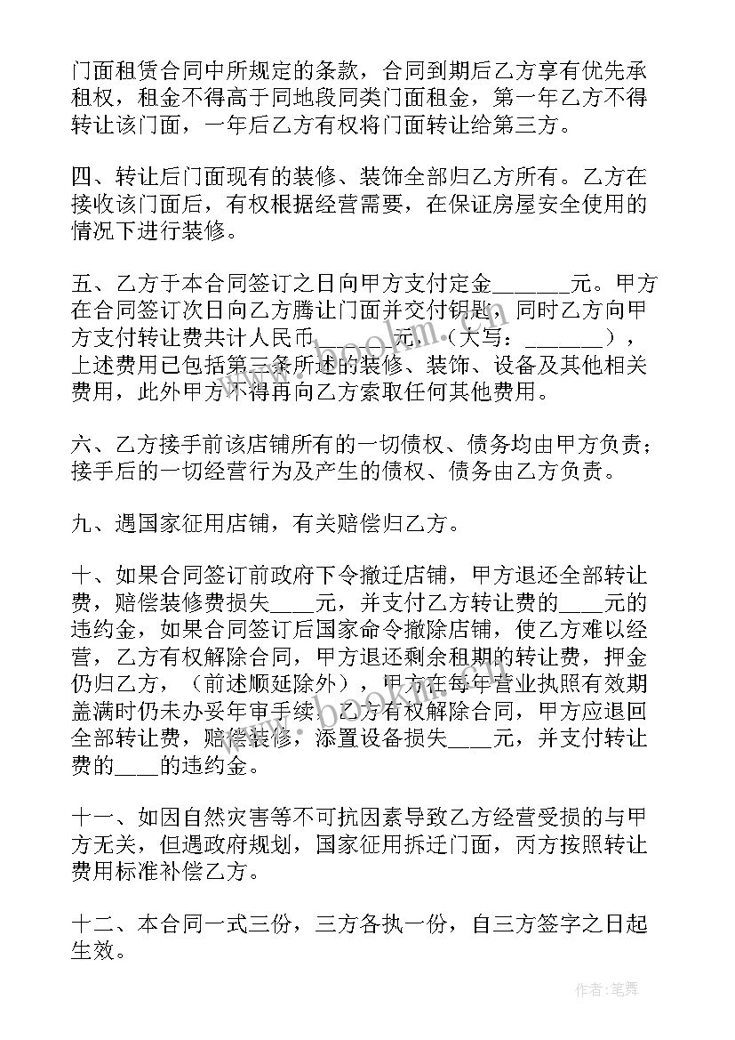 2023年店面合同转让协议书(汇总10篇)