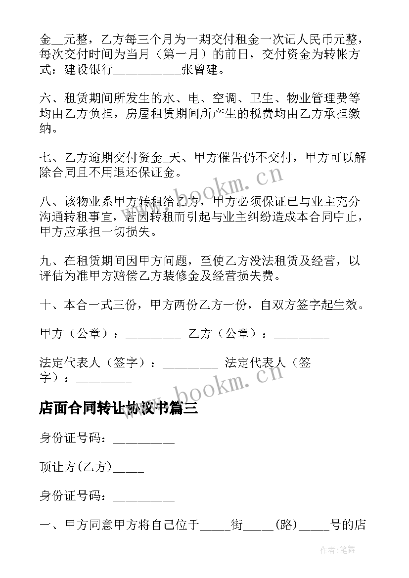 2023年店面合同转让协议书(汇总10篇)