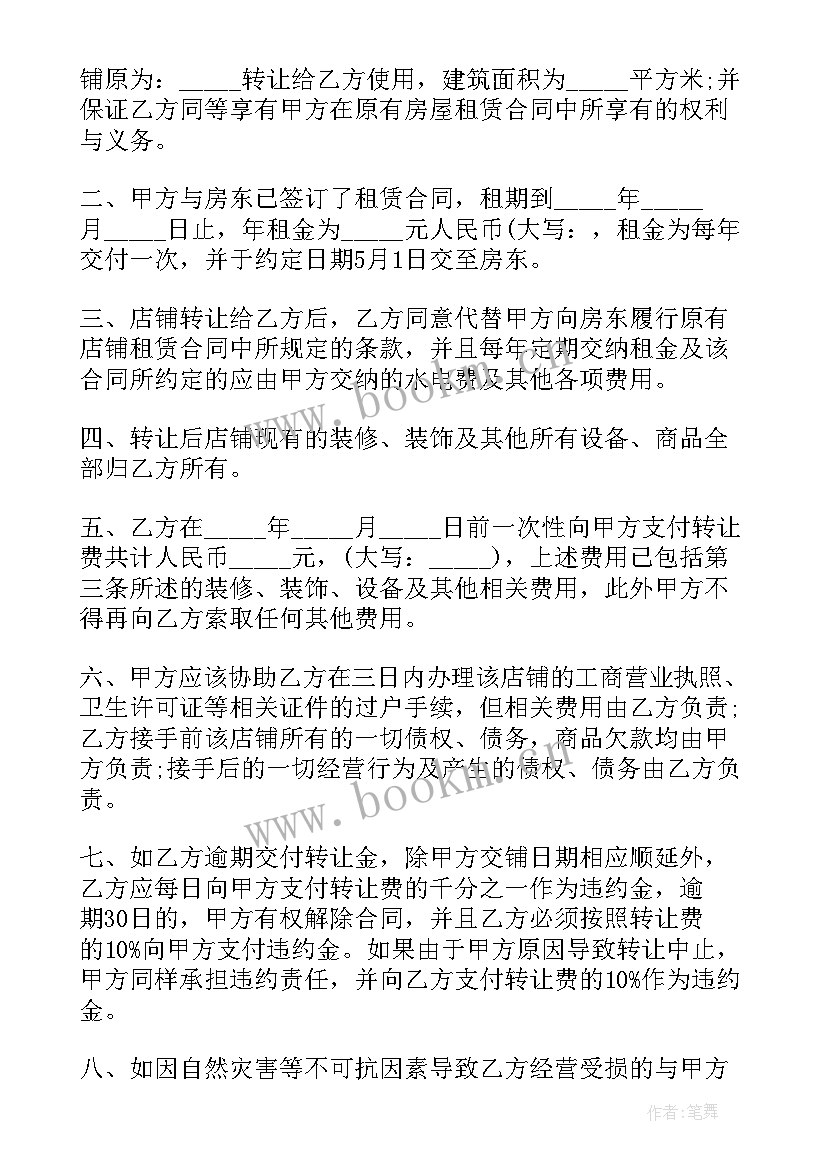 2023年店面合同转让协议书(汇总10篇)