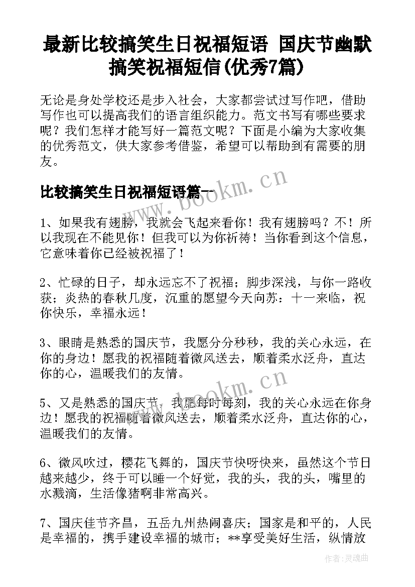 最新比较搞笑生日祝福短语 国庆节幽默搞笑祝福短信(优秀7篇)