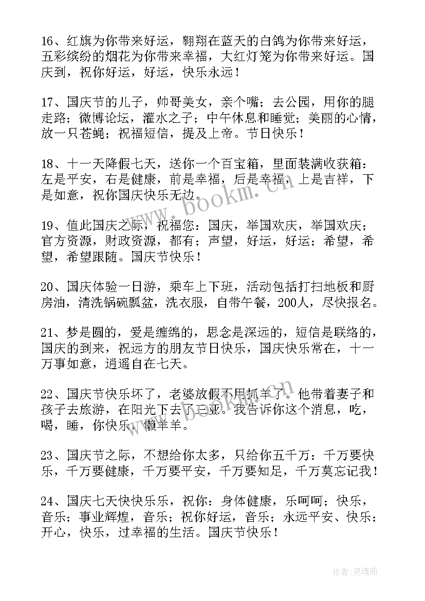 最新比较搞笑生日祝福短语 国庆节幽默搞笑祝福短信(优秀7篇)