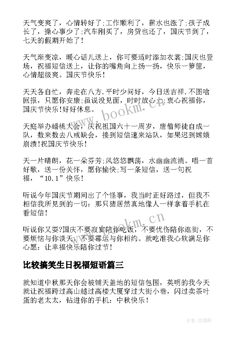 最新比较搞笑生日祝福短语 国庆节幽默搞笑祝福短信(优秀7篇)