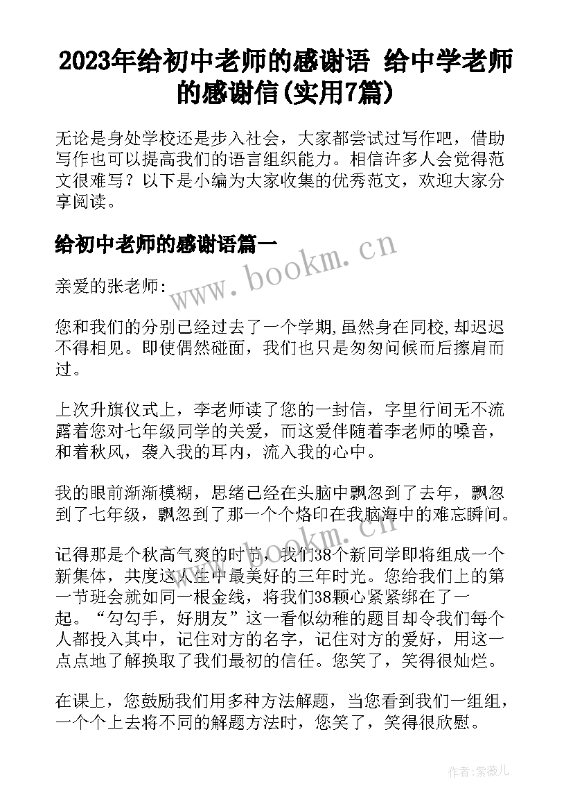 2023年给初中老师的感谢语 给中学老师的感谢信(实用7篇)