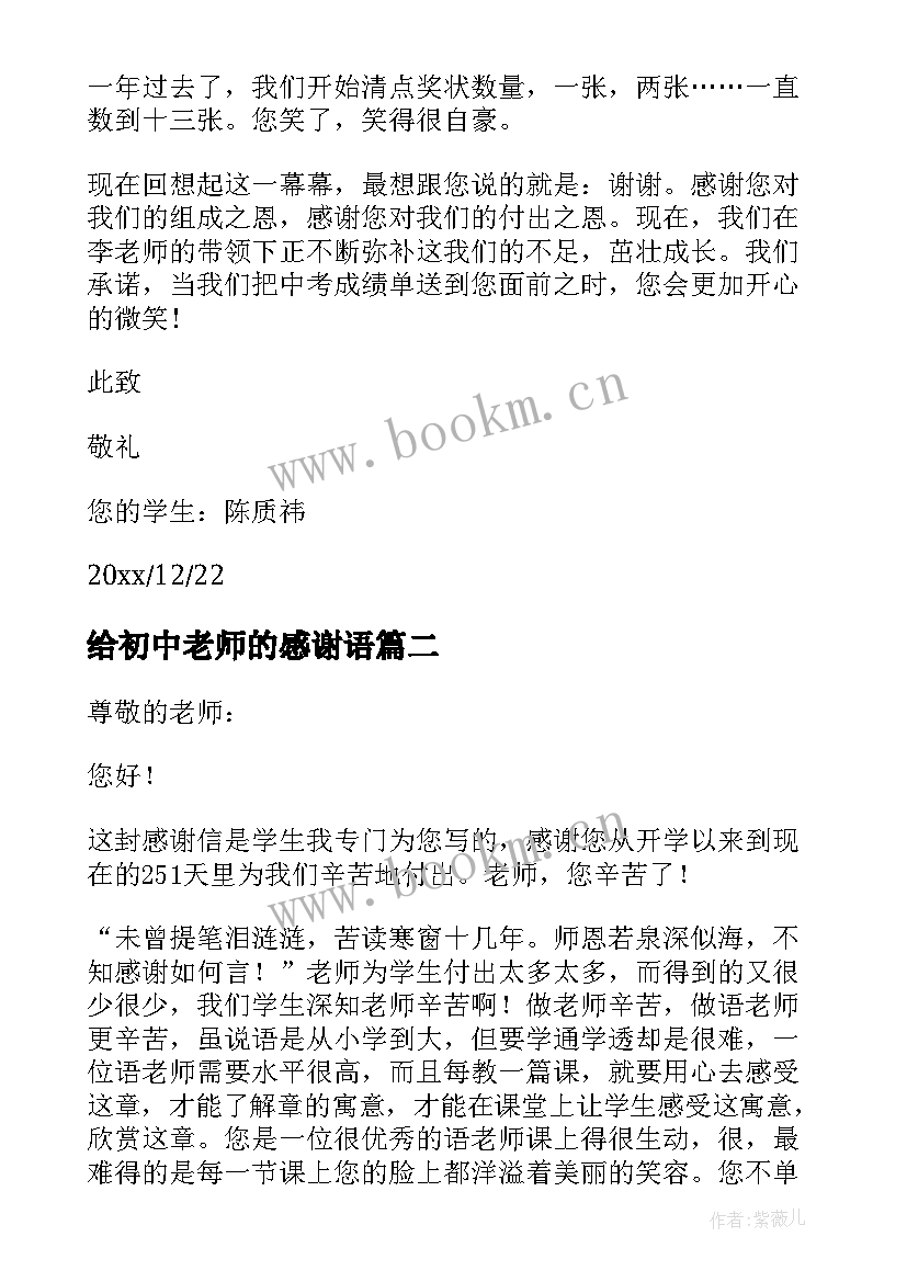 2023年给初中老师的感谢语 给中学老师的感谢信(实用7篇)