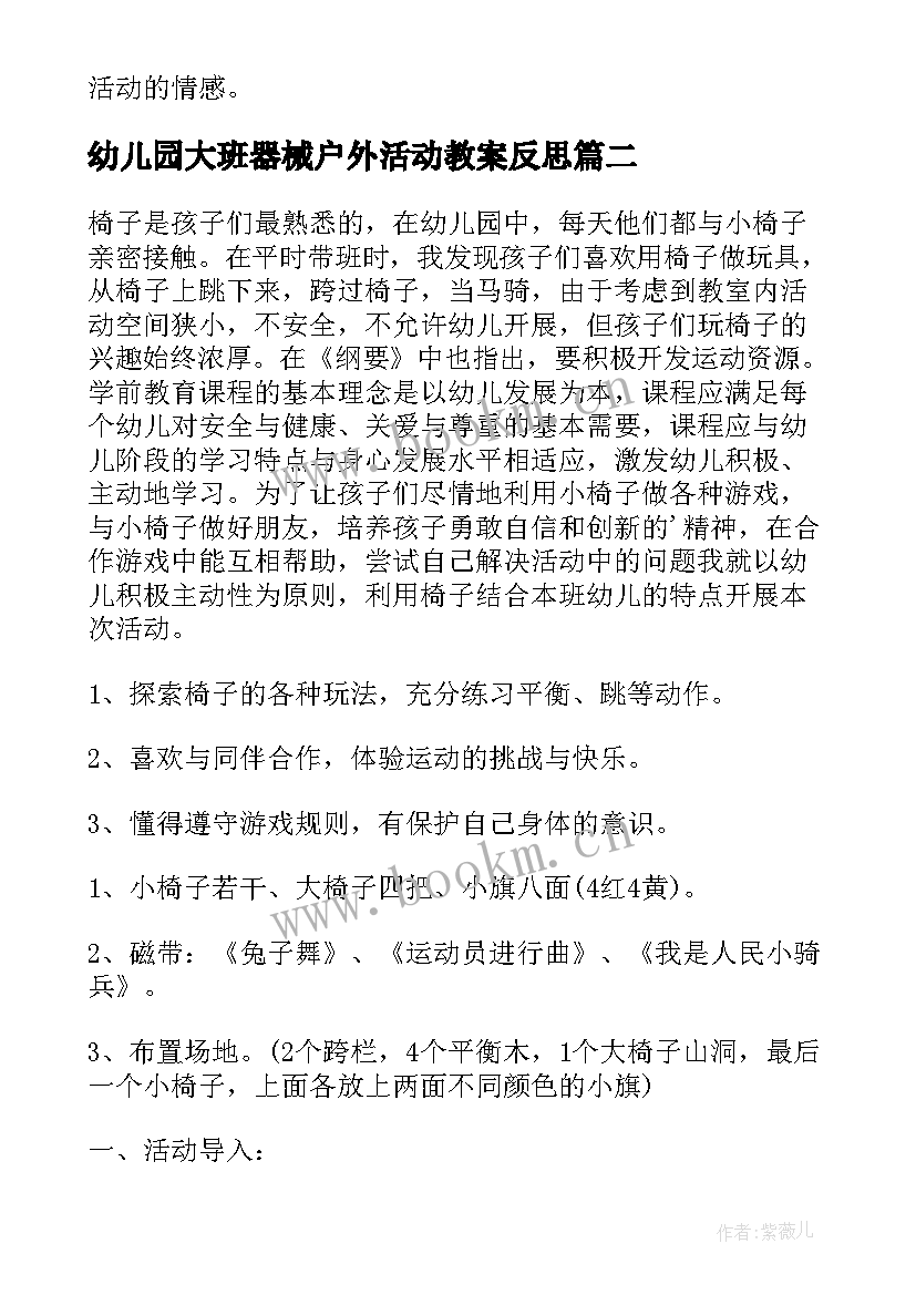 最新幼儿园大班器械户外活动教案反思 幼儿园大班户外活动教案(优秀7篇)