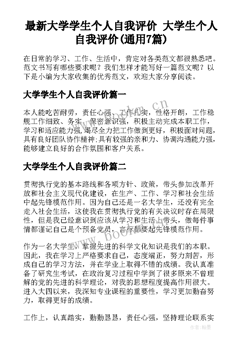 最新大学学生个人自我评价 大学生个人自我评价(通用7篇)