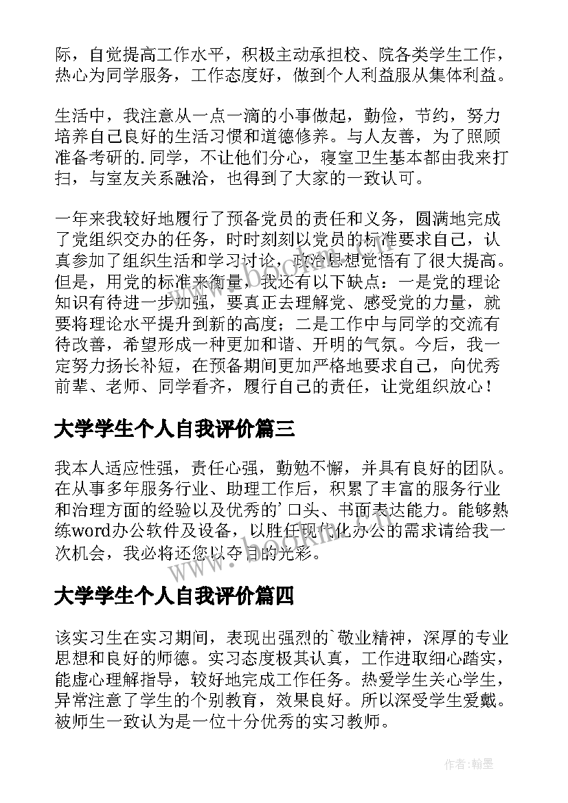 最新大学学生个人自我评价 大学生个人自我评价(通用7篇)