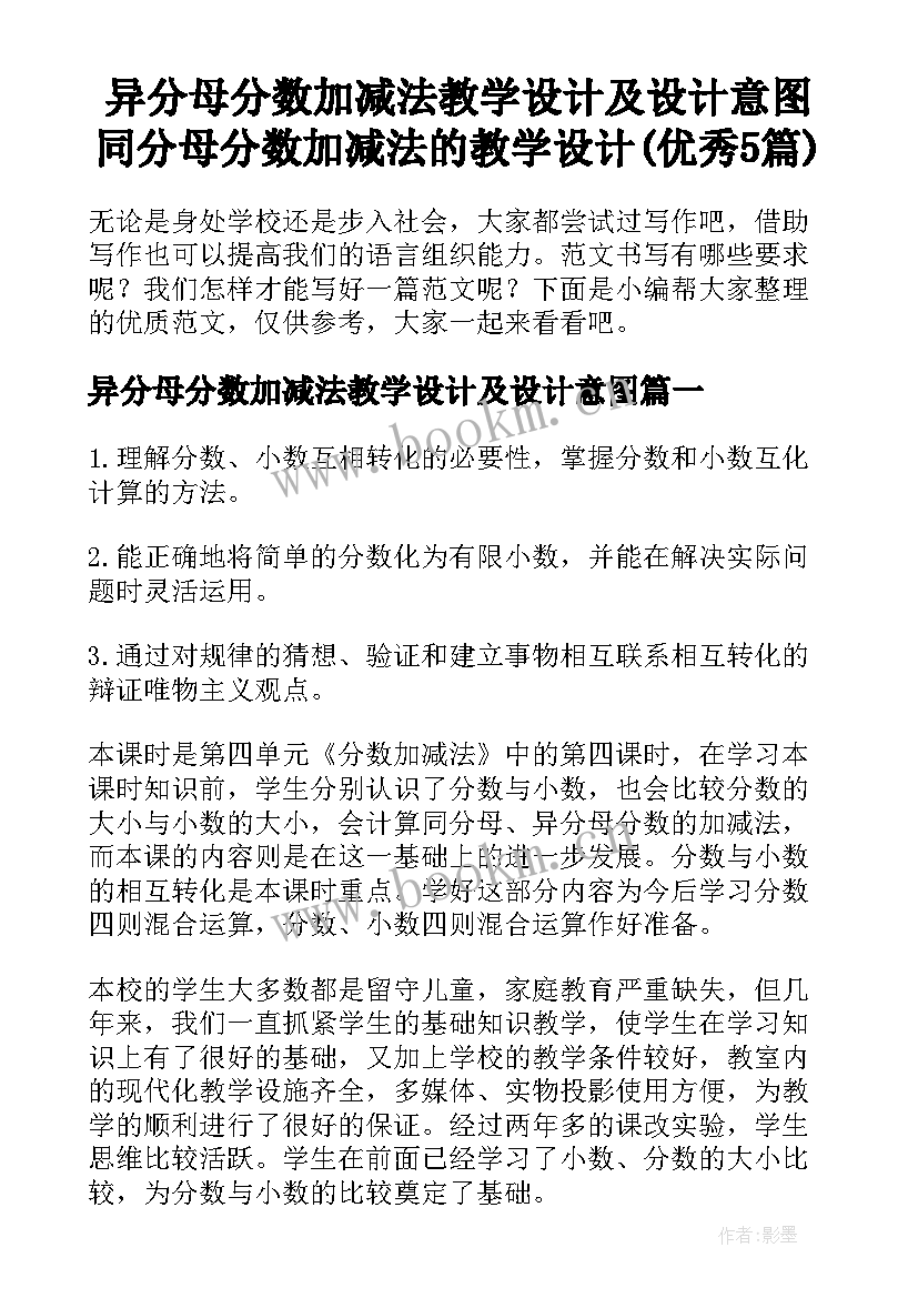 异分母分数加减法教学设计及设计意图 同分母分数加减法的教学设计(优秀5篇)