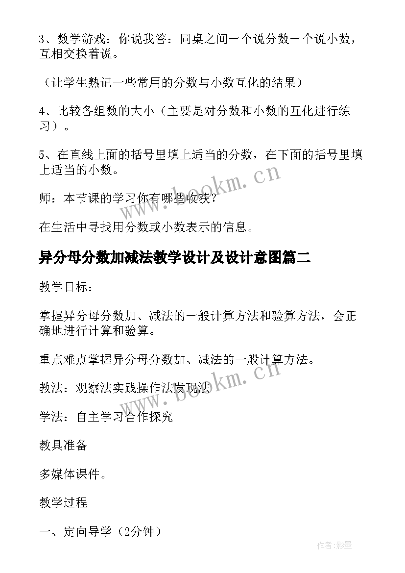 异分母分数加减法教学设计及设计意图 同分母分数加减法的教学设计(优秀5篇)