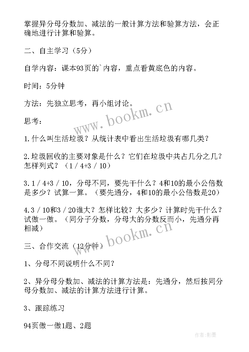 异分母分数加减法教学设计及设计意图 同分母分数加减法的教学设计(优秀5篇)