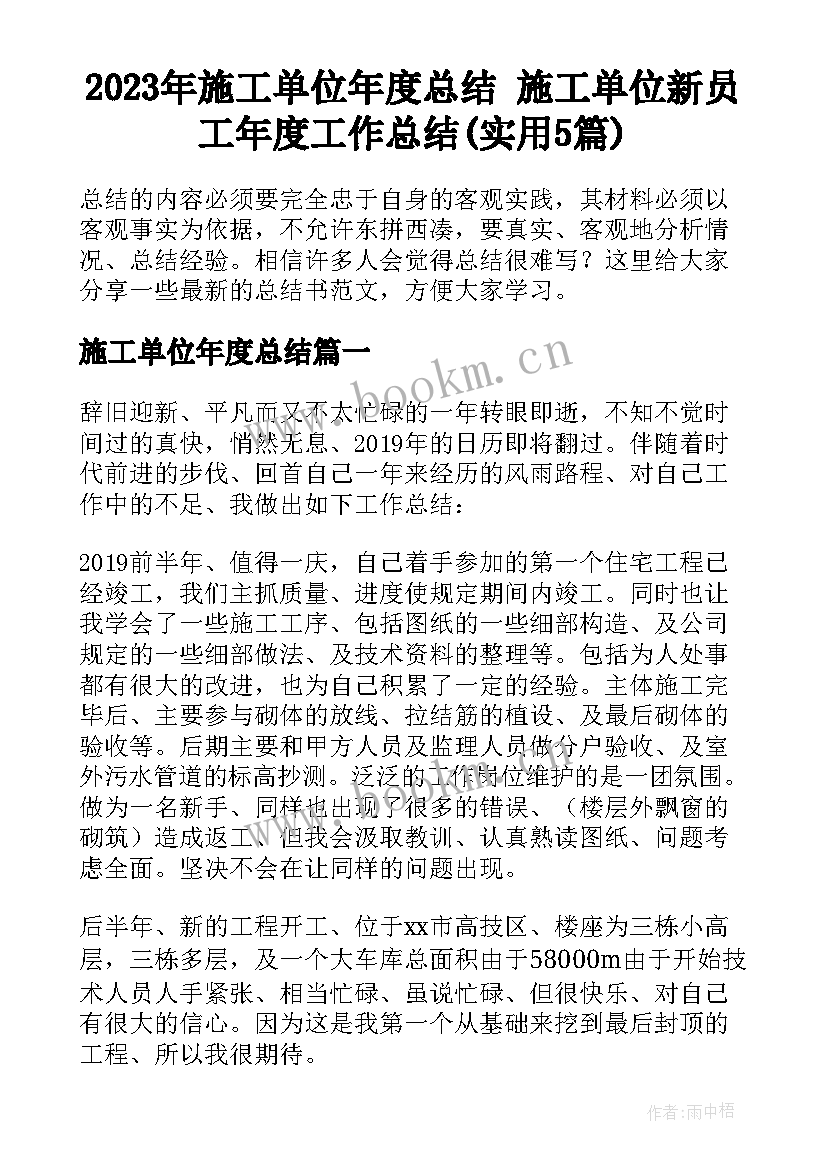 2023年施工单位年度总结 施工单位新员工年度工作总结(实用5篇)