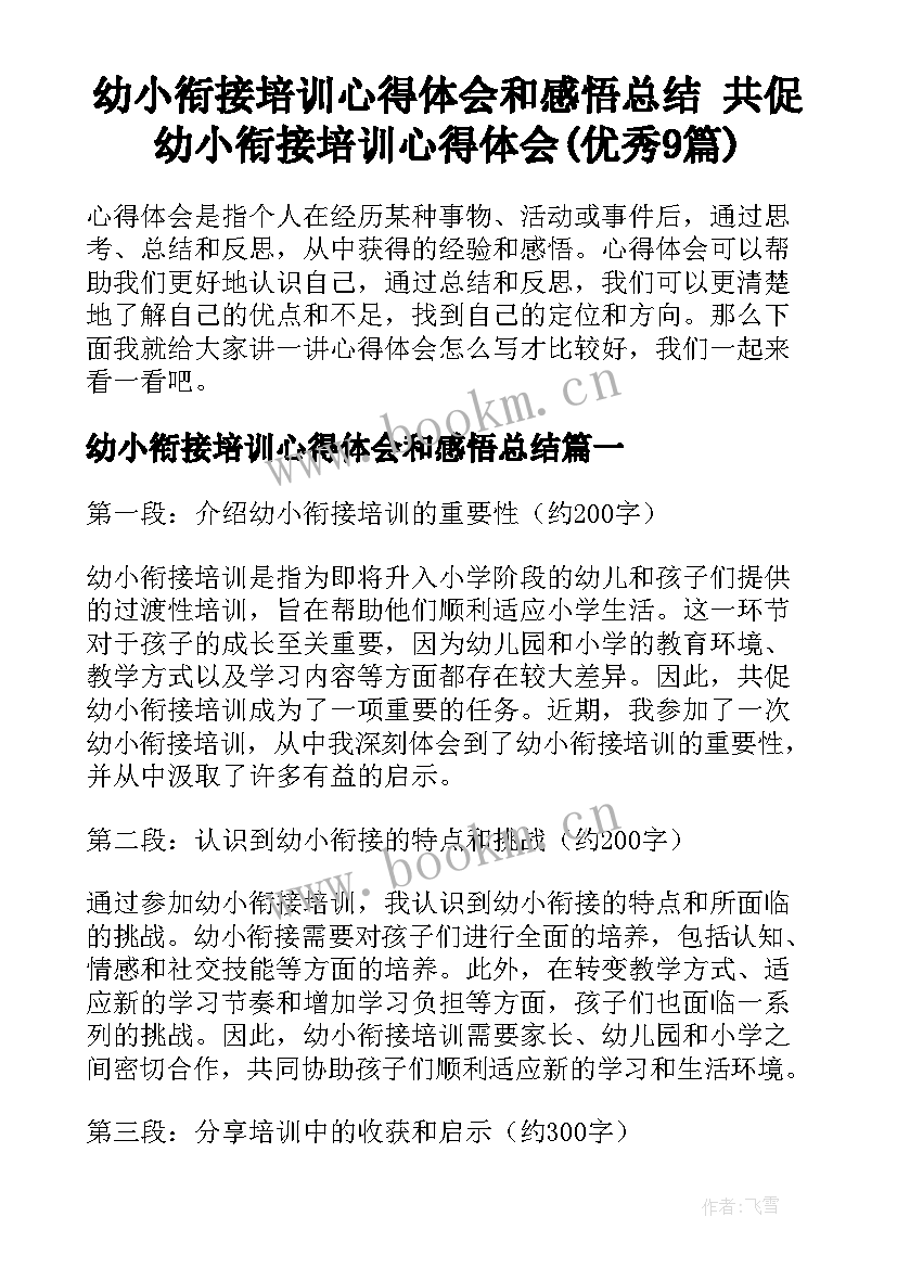 幼小衔接培训心得体会和感悟总结 共促幼小衔接培训心得体会(优秀9篇)