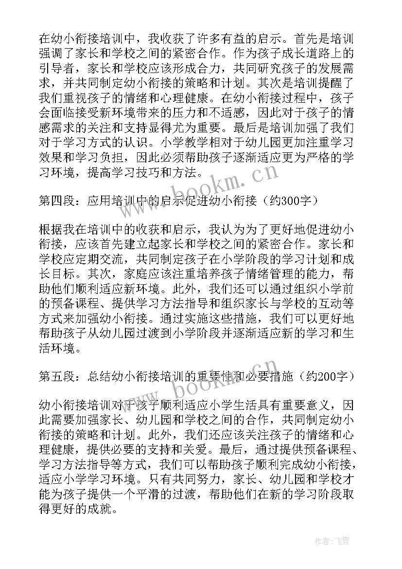 幼小衔接培训心得体会和感悟总结 共促幼小衔接培训心得体会(优秀9篇)