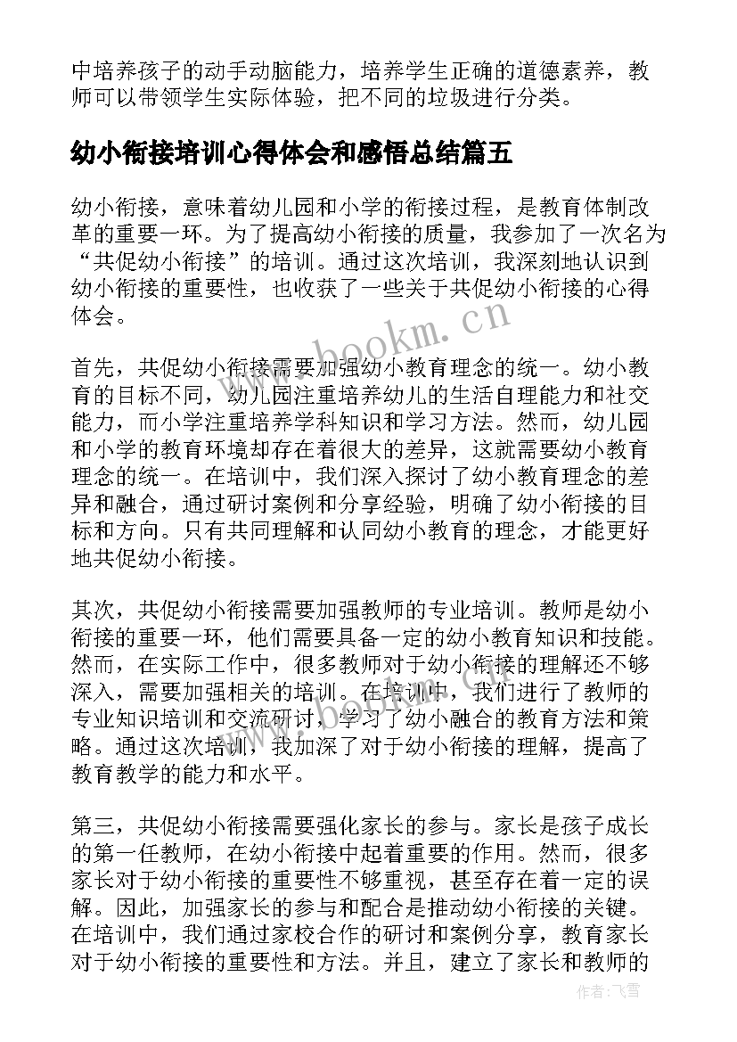 幼小衔接培训心得体会和感悟总结 共促幼小衔接培训心得体会(优秀9篇)