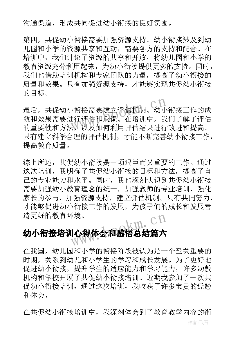 幼小衔接培训心得体会和感悟总结 共促幼小衔接培训心得体会(优秀9篇)