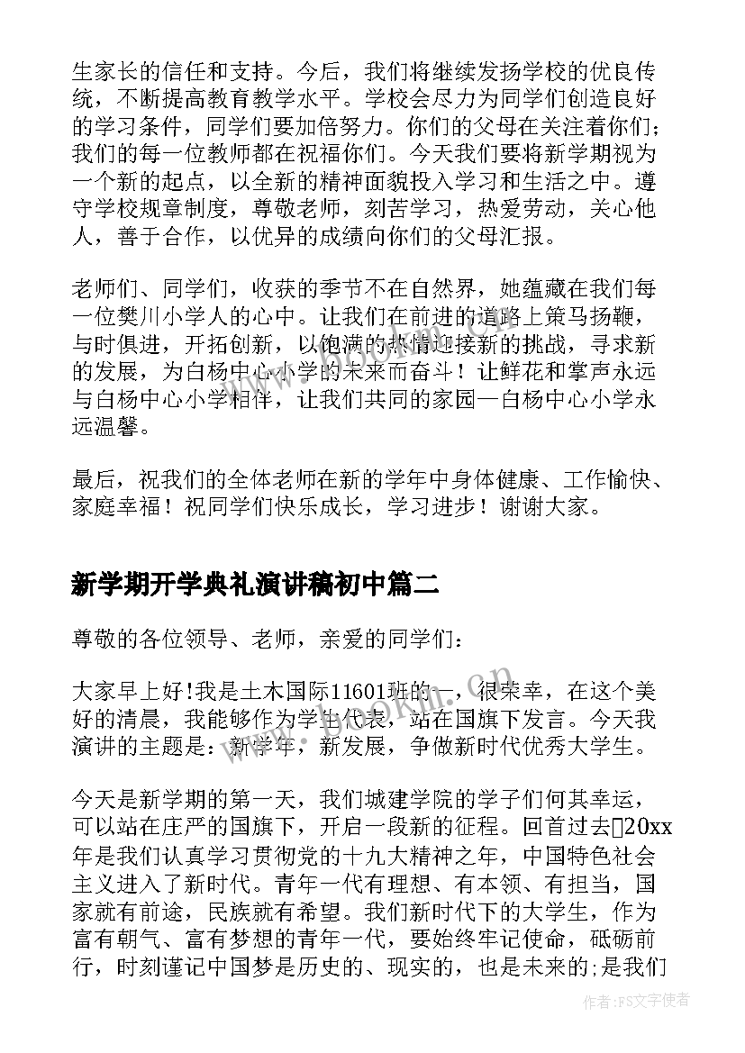 最新新学期开学典礼演讲稿初中 初中生新学期演讲稿(大全8篇)