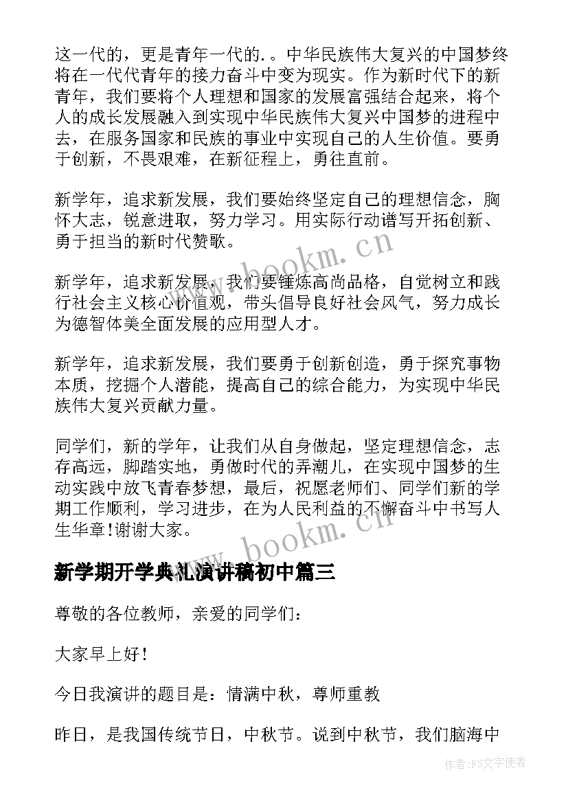 最新新学期开学典礼演讲稿初中 初中生新学期演讲稿(大全8篇)