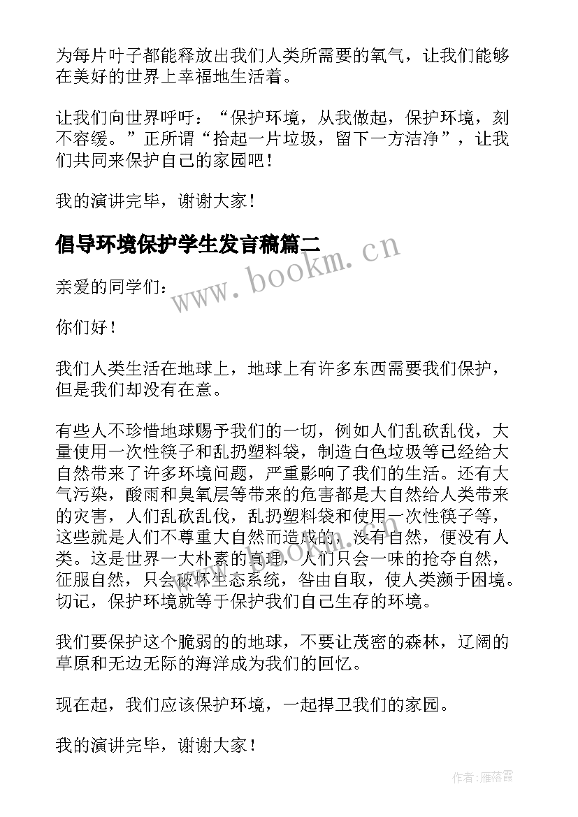 倡导环境保护学生发言稿 保护环境学生演讲稿(优秀6篇)