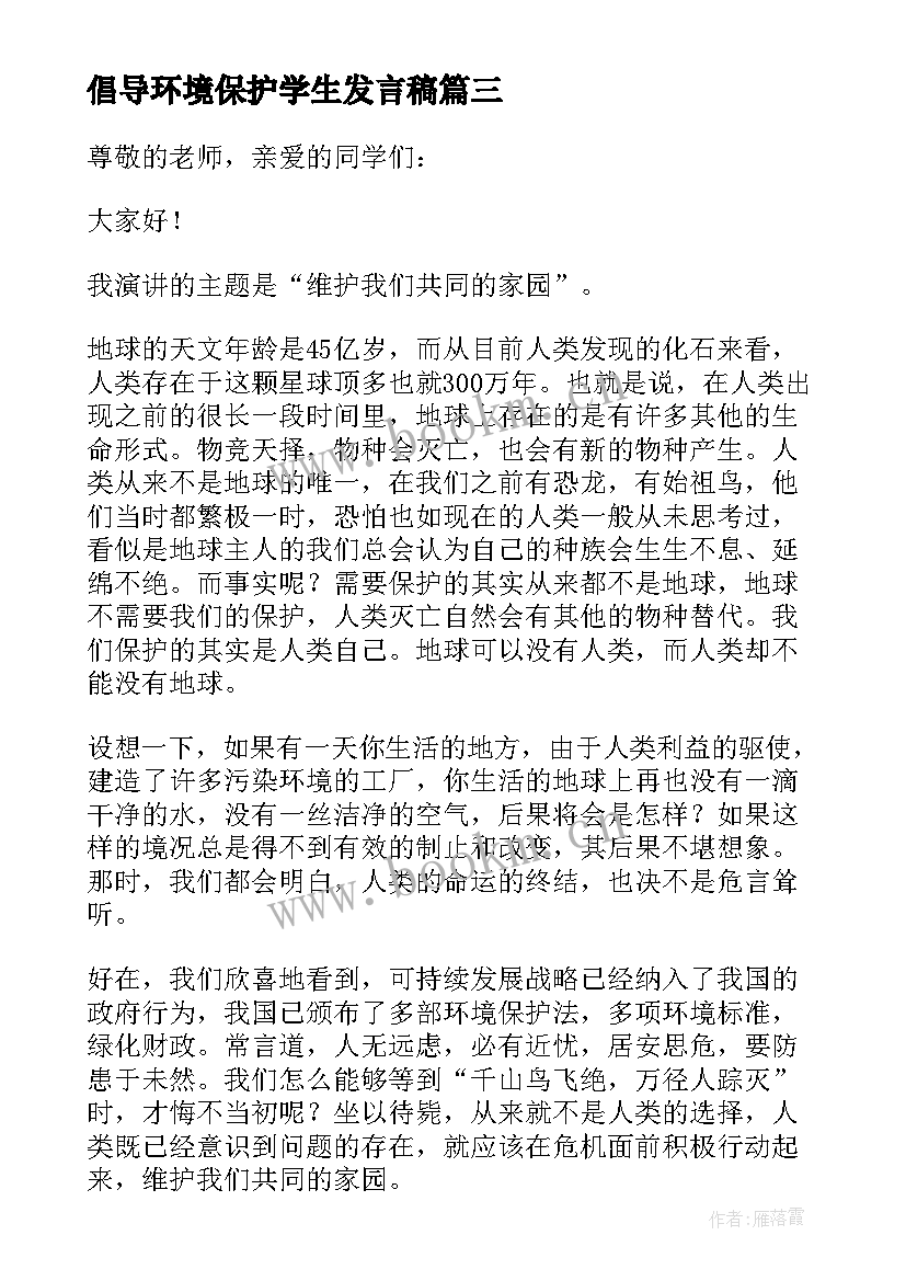 倡导环境保护学生发言稿 保护环境学生演讲稿(优秀6篇)