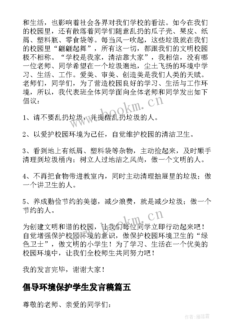 倡导环境保护学生发言稿 保护环境学生演讲稿(优秀6篇)