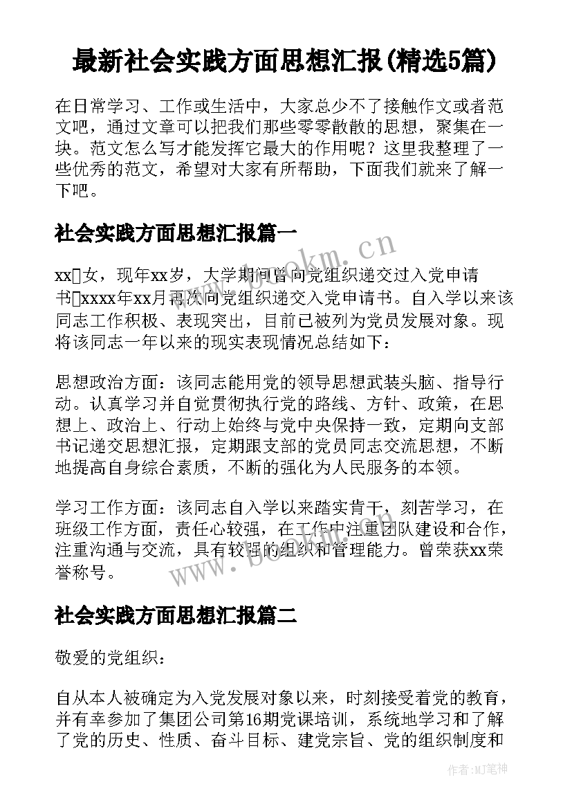 最新社会实践方面思想汇报(精选5篇)