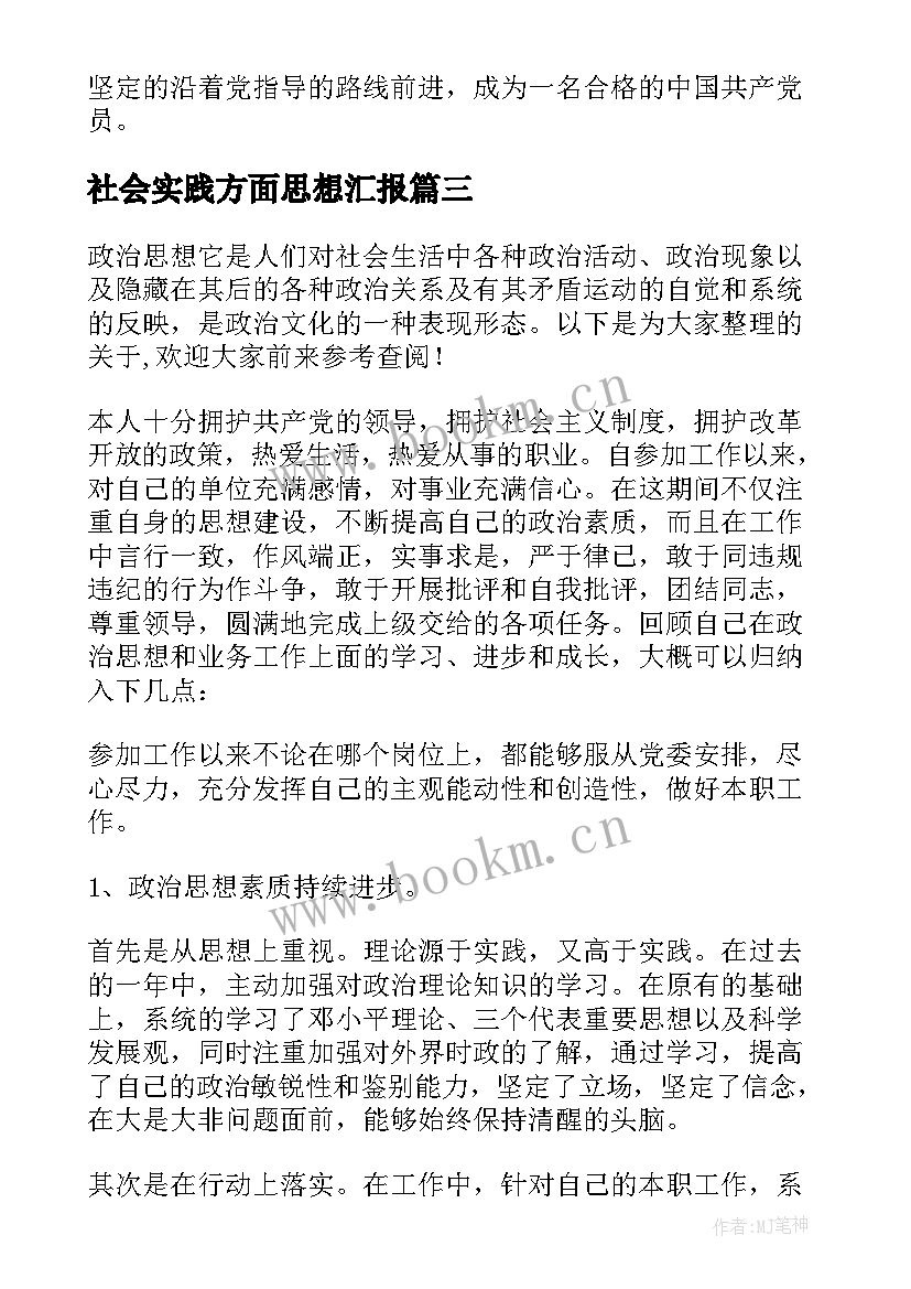 最新社会实践方面思想汇报(精选5篇)