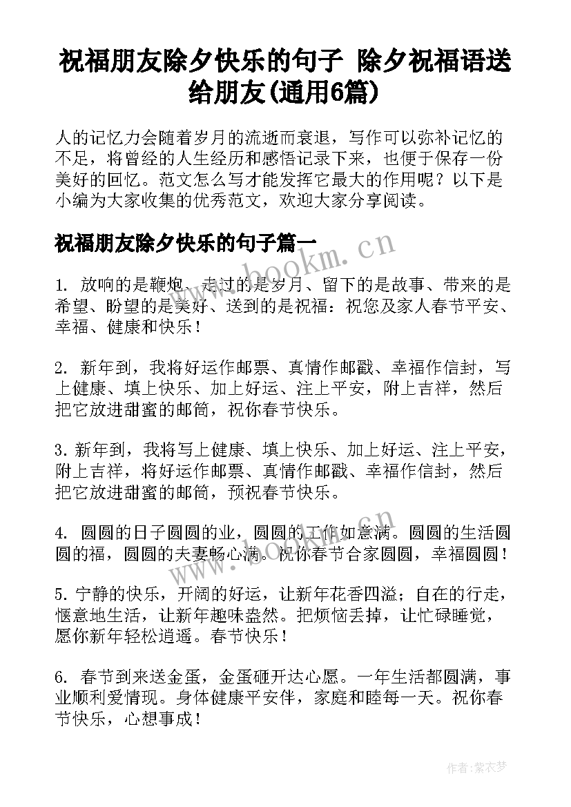 祝福朋友除夕快乐的句子 除夕祝福语送给朋友(通用6篇)