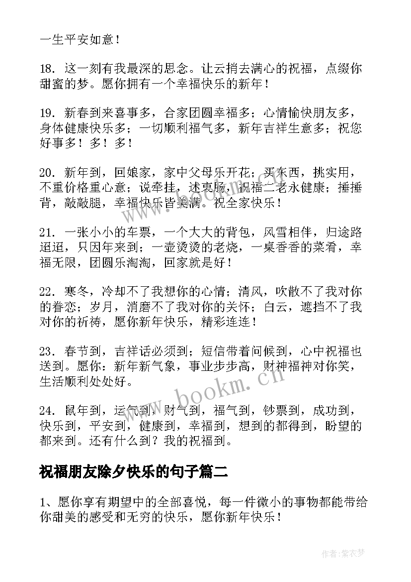 祝福朋友除夕快乐的句子 除夕祝福语送给朋友(通用6篇)