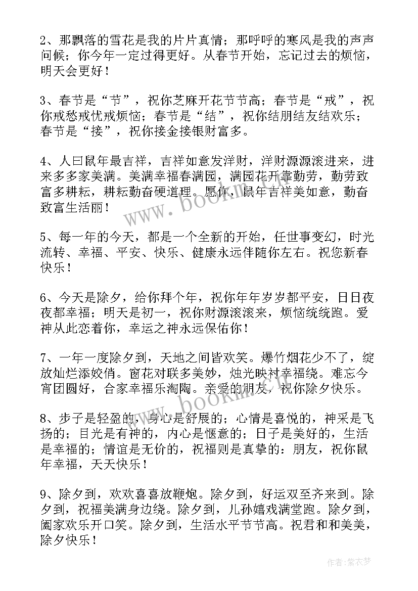 祝福朋友除夕快乐的句子 除夕祝福语送给朋友(通用6篇)