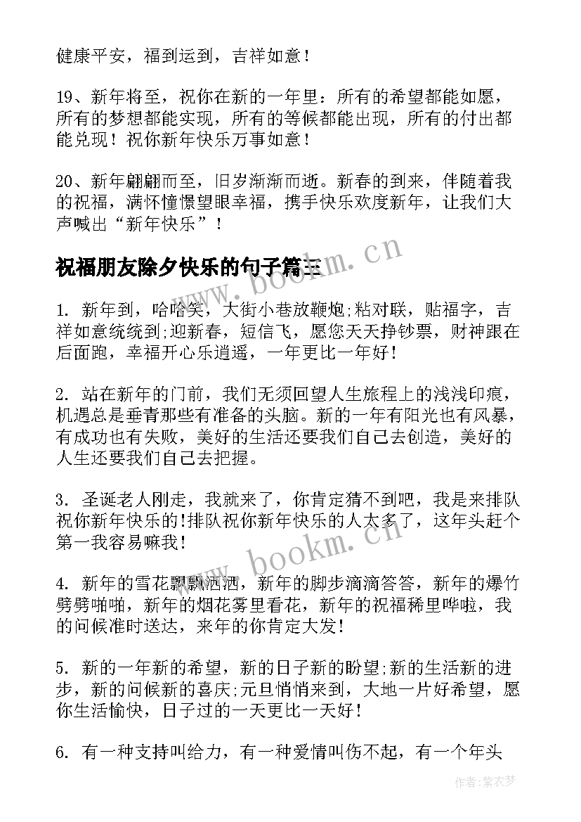 祝福朋友除夕快乐的句子 除夕祝福语送给朋友(通用6篇)