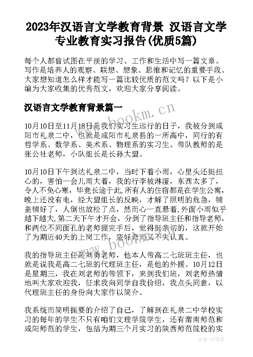 2023年汉语言文学教育背景 汉语言文学专业教育实习报告(优质5篇)