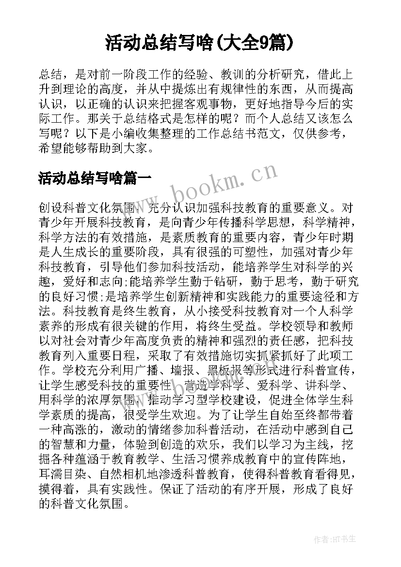 活动总结写啥(大全9篇)