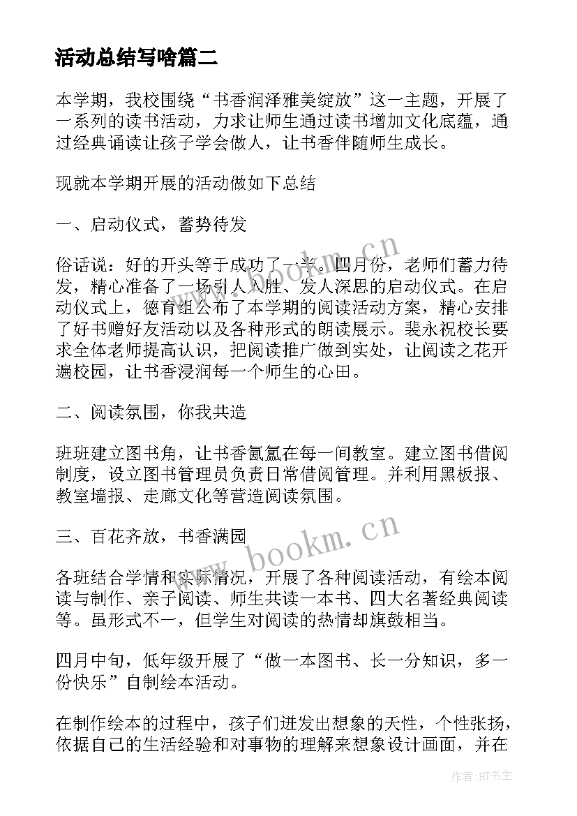 活动总结写啥(大全9篇)