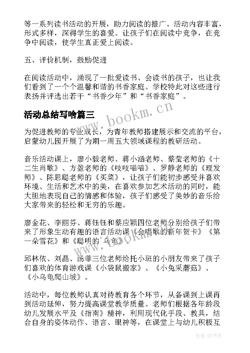 活动总结写啥(大全9篇)