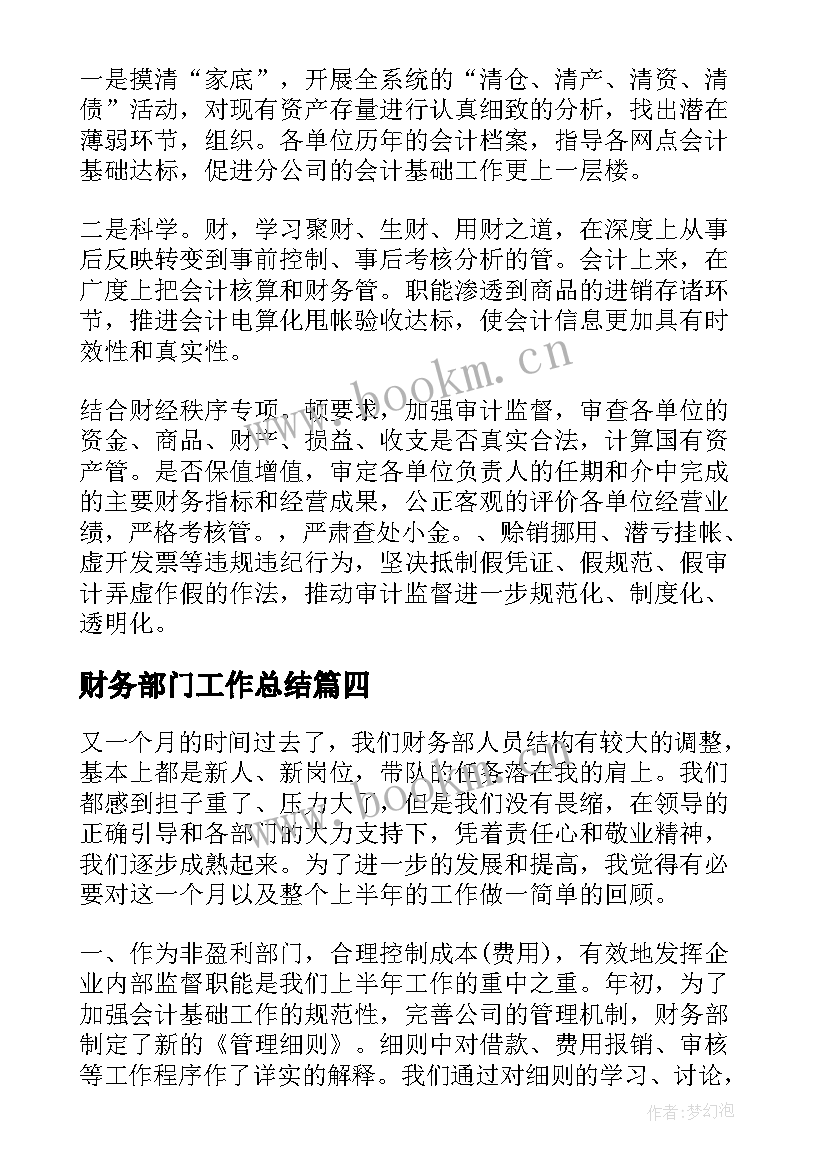 2023年财务部门工作总结(大全9篇)