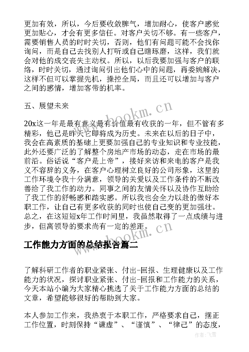 最新工作能力方面的总结报告(实用5篇)