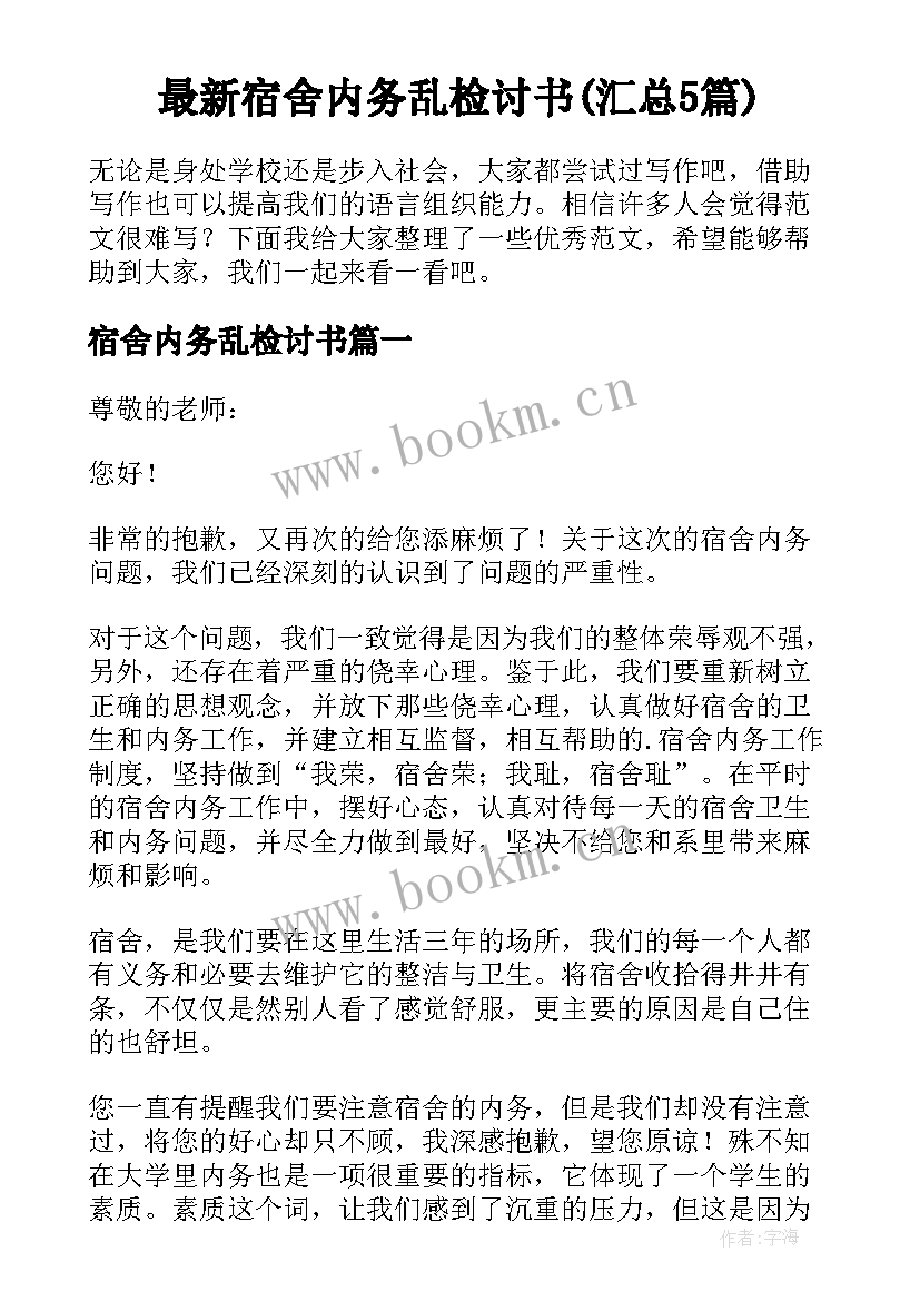 最新宿舍内务乱检讨书(汇总5篇)