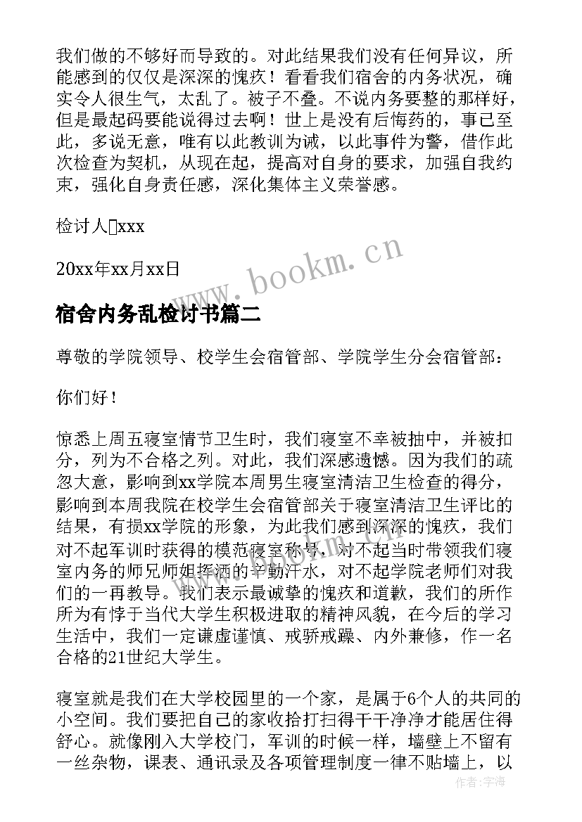 最新宿舍内务乱检讨书(汇总5篇)