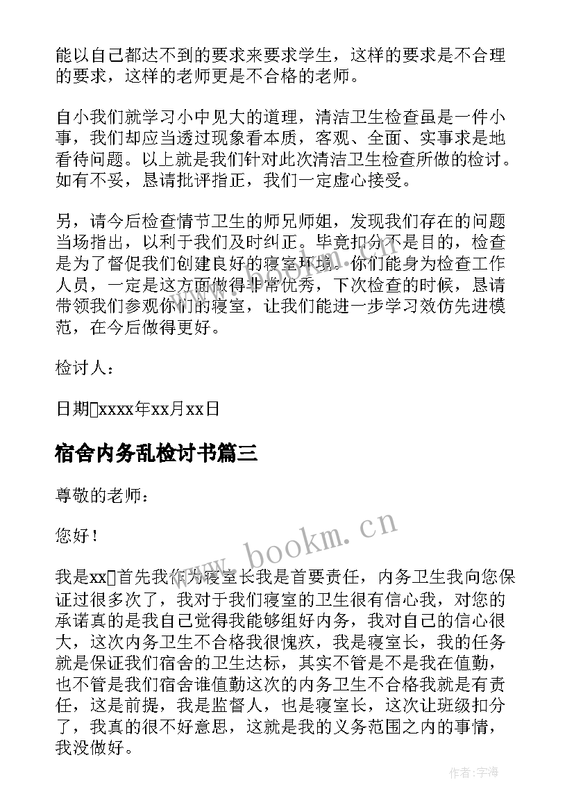 最新宿舍内务乱检讨书(汇总5篇)