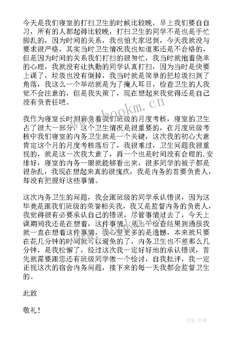 最新宿舍内务乱检讨书(汇总5篇)