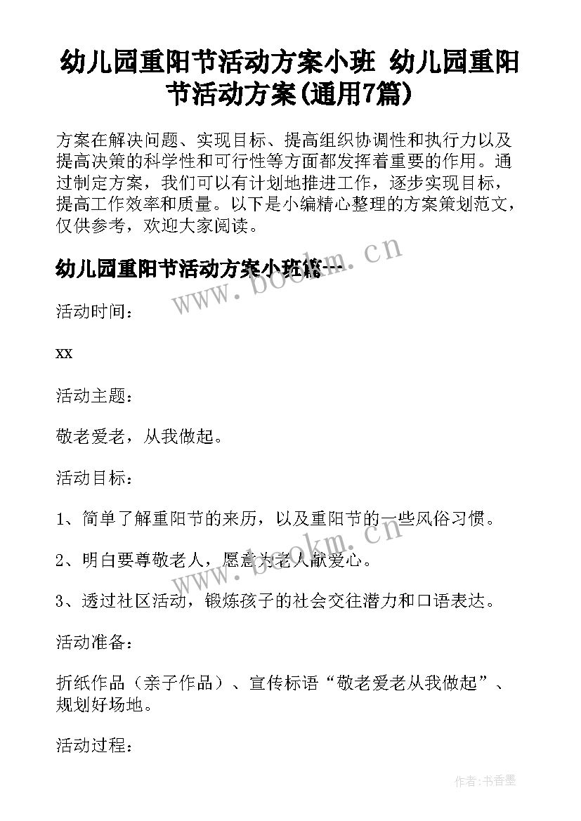 幼儿园重阳节活动方案小班 幼儿园重阳节活动方案(通用7篇)