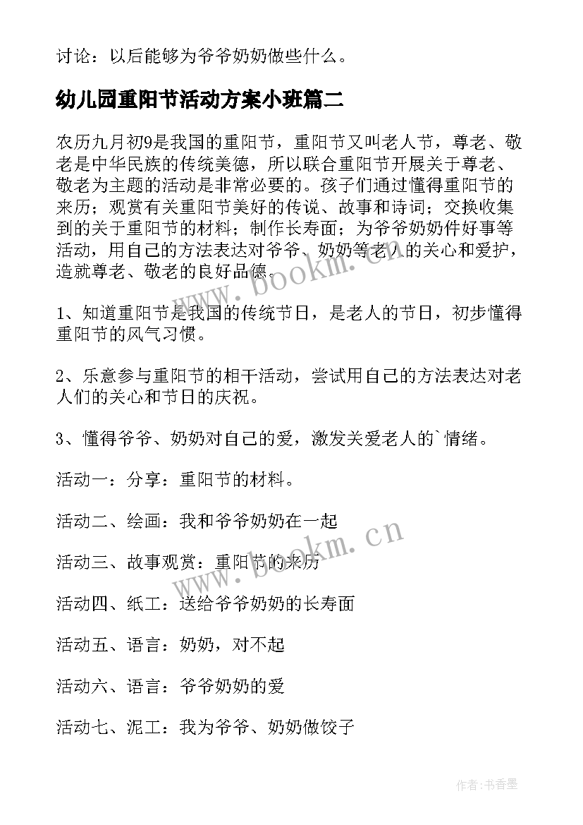 幼儿园重阳节活动方案小班 幼儿园重阳节活动方案(通用7篇)