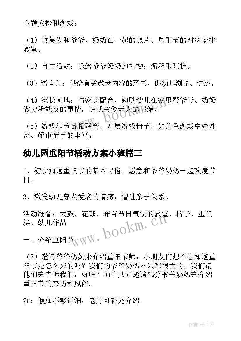 幼儿园重阳节活动方案小班 幼儿园重阳节活动方案(通用7篇)