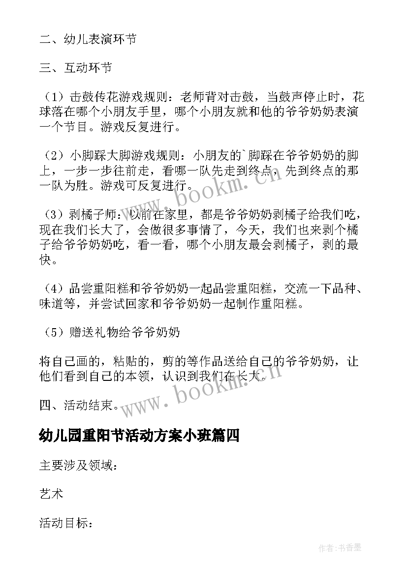 幼儿园重阳节活动方案小班 幼儿园重阳节活动方案(通用7篇)